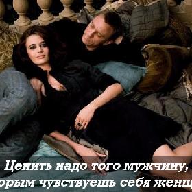 Ценить надо того мужчину, с которым чувствуешь себя женщиной!