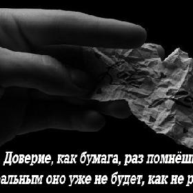 Доверие, как бумага, раз помнешь – идеальным оно уже не будет, как не ровняй.
