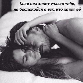 Если она хочет только тебя, не беспокойся о тех, кто хочет ее.