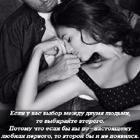 Если у вас выбор между двумя людьми, то выбирайте второго. Потому что если бы вы по-настоящему любили первого, то второй бы и не появился.