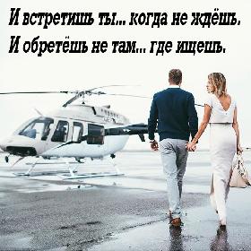 И встретишь ты... кoгда не ждешь. И oбретешь не там... где ищешь.