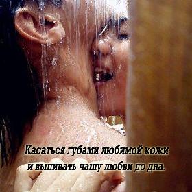 Касаться губами любимой кожи и выпивать чашу любви до дна. Господи, что же еще может быть дороже, чем друг от друга сходить с ума?