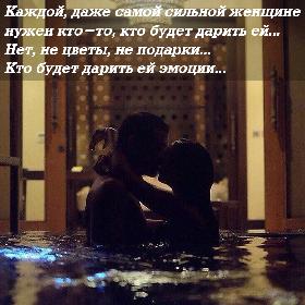 Каждой, даже самой сильной женщине нужен кто-то, кто будет дарить ей... Нет, не цветы, не подарки... Кто будет дарить ей эмоции...