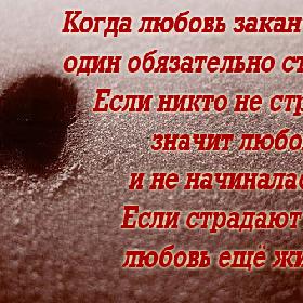 Когда любовь заканчивается, один обязательно страдает… Если никто не страдает, значит любовь и не начиналась… Если страдают оба, любовь еще жива...