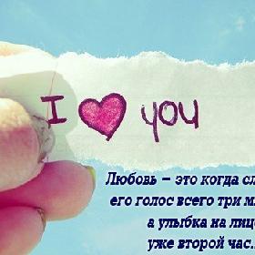Любовь - это когда слышала его голос всего три минуты, а улыбка на лице уже второй час...