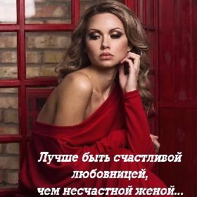 Лучше быть счастливой любовницей, чем несчастной женой...