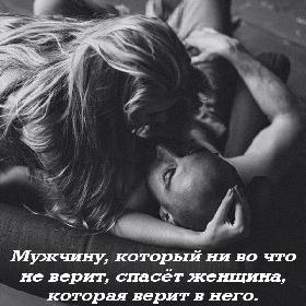 Мужчину, который ни во что не верит, спасет женщина, которая верит в него.