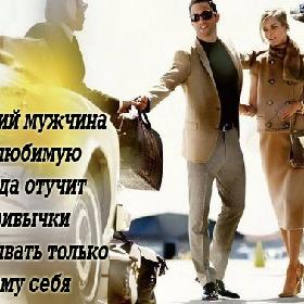 Настоящий мужчина свою любимую навсегда отучит от привычки рассчитывать только на саму себя.