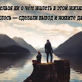Нельзя ни о чем жалеть в этой жизни. Случилось — сделали вывод и живите дальше.