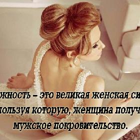 Нежность – это великая женская сила, используя которую, женщина получает мужское покровительство.