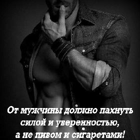 От мужчины должно пахнуть силой и уверенностью, а не пивом и сигаретами!