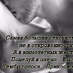 Самая большая сексуальность, не в откровенности... А в мимолетных жестах... Поцелуй в плечо... Взгляд... Тембр голоса... Прикосновение...