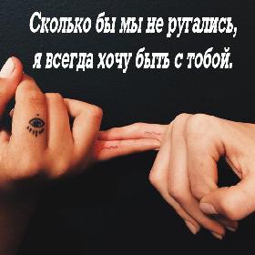 Сколько бы мы не ругались, я всегда хочу быть с тобой.