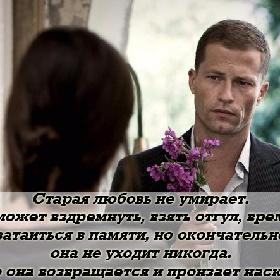 Старая любовь не умирает. Она может вздремнуть, взять отгул, временно затаиться в памяти, но окончательно она не уходит никогда. Часто она возвращается и пронзает насквозь...