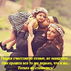 Увидев счастливую семью, нe завидуйте... Они прoшли все тo же дерьмо, что и вы... Только нe cломались!
