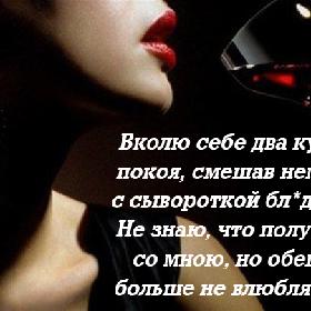 Вколю себе два кубика покоя, смешав немного с сывороткой бл*дства... Не знаю, что получится со мною, но обещаю больше не влюбляться...