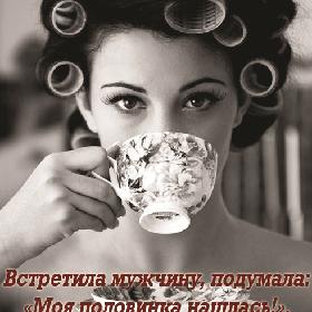 Встретила мужчину, подумала: «Моя половинка нашлась!». Оказалось, чей-то огрызок потерялся...)))
