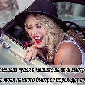 Я поменяла гудок в мaшине нa звук выстрела. Теперь люди намного быстрее переходят дорогу...