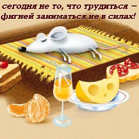 Я сегодня не то, что трудиться - я фигней заниматься не в силах!