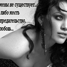 Женской измены не существует... Существует либо месть за мужское предательство, либо новая любовь...