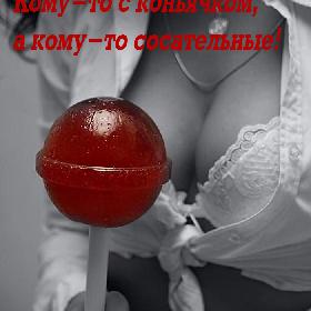 Жизнь, она как конфеты... Кому-то с коньячком, а кому-то сосательные!