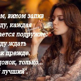 А потом, вином запив надежду, каждая признается подружке: 