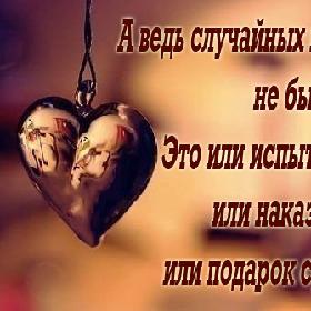 А ведь случайных встреч не бывает... Это или испытание... или наказание... или подарок судьбы.