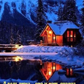 А ведь зима – это и есть сказка... Главное верить в чудеса.