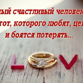 Cамый счастливый человек - это тот, которого любят, ценят и боятся потерять...