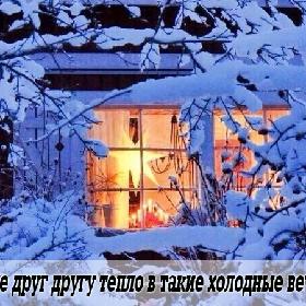 Дарите друг другу тепло в такие холодные вечера...