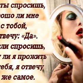 Если ты спросишь, хорошо ли мне с тобой, я отвечу: «Да». Но если спросишь, смогу ли я прожить без тебя, я отвечу то же самое.