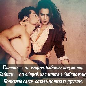 Главное — не тащить бабника под венец. Бабник — он общий, как книга в библиотеке. Почитала сама, оставь почитать другим.