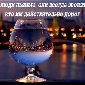 Когда люди пьяные, они всегда звонят тому, кто им действительно дорог