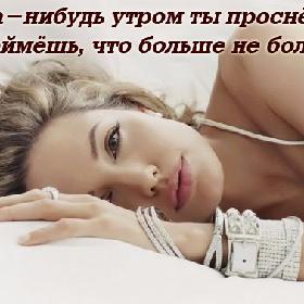 Когда-нибудь утром ты проснешься и поймешь, что больше не болит...