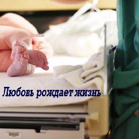 Любовь рождает жизнь
