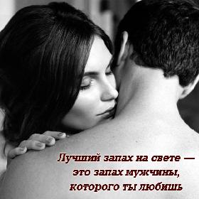 Лучший запах на свете — это запах мужчины, которого ты любишь.