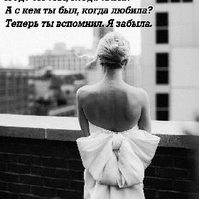 Пришел? А я тебя ждала! А где ты был, когда звала? А с кем ты был, когда любила? Теперь ты вспомнил. Я забыла.