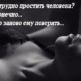 Разве трудно простить человека? Нет, конечно... Трудно заново ему поверить...