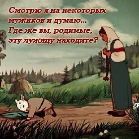 Смотрю я на некоторых мужиков и думаю... Где же вы, родимые, эту лужицу находите?
