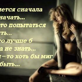 Так хочется сначала жизнь начать... И что-то попытаться изменить... Кого-то лучше б никогда не знать... А с кем-то хоть бы миг еще побыть...