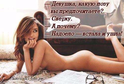 — Девушка, какую позу вы предпочитаете? — Сверху. — А почему? — Надоело — встала и ушла!