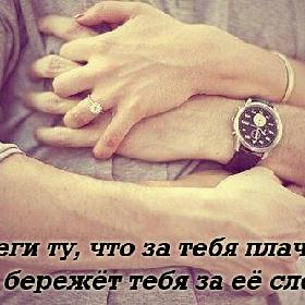 Береги ту, что за тебя плачет… Бог бережет тебя за ее слезы!