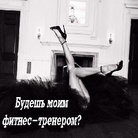 Будешь моим фитнес-тренером?