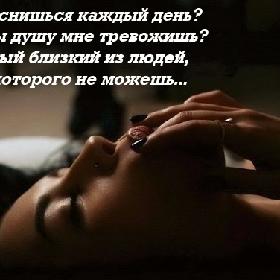 Чего ты снишься каждый день? Зачем ты душу мне тревожишь? Мой самый близкий из людей, Обнять которого не можешь...