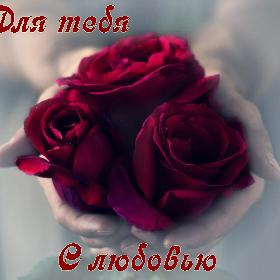 Для тебя. С любовью.