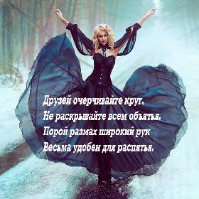 Друзей очерчивайте круг. Не раскрывайте всем объятья. Порой размах широкий рук Весьма удобен для распятья.