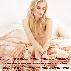 Две вещи в жизни женщины абсолютно неизбежны — появление пыли на мебели и разочарование в мужчине