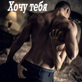 Хочу тебя