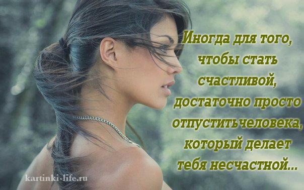 Иногда для того, чтобы стать счастливой, достаточно просто отпустить человека, который делает тебя несчастной...