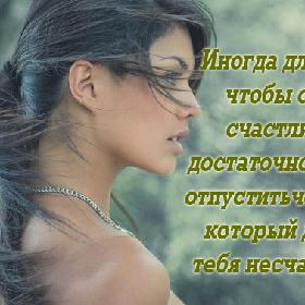 Иногда для того, чтобы стать счастливой, достаточно просто отпустить человека, который делает тебя несчастной...